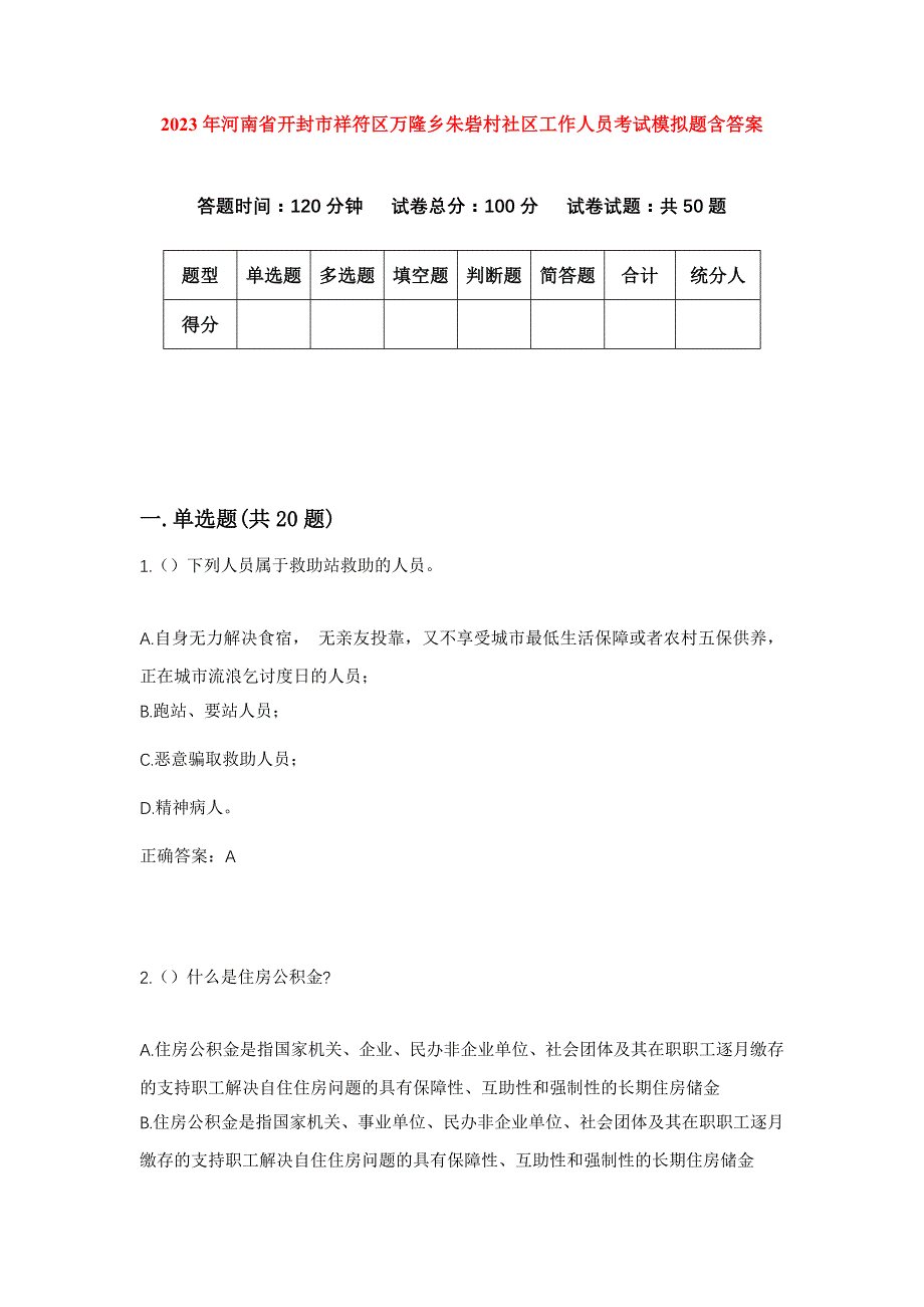 2023年河南省开封市祥符区万隆乡朱砦村社区工作人员考试模拟题含答案_第1页