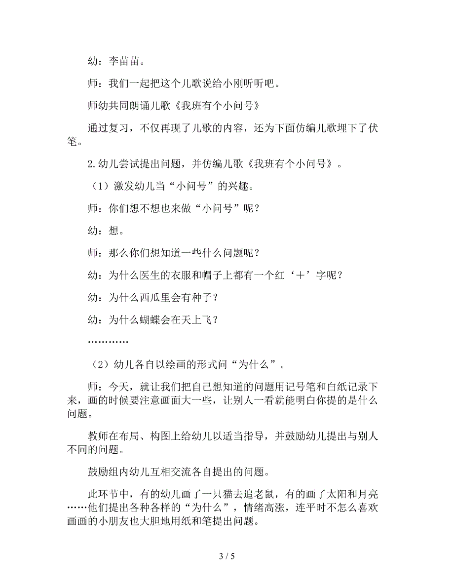 【幼儿园精品教案】大班语言优秀公开课教案《我班有个小问号》.doc_第3页