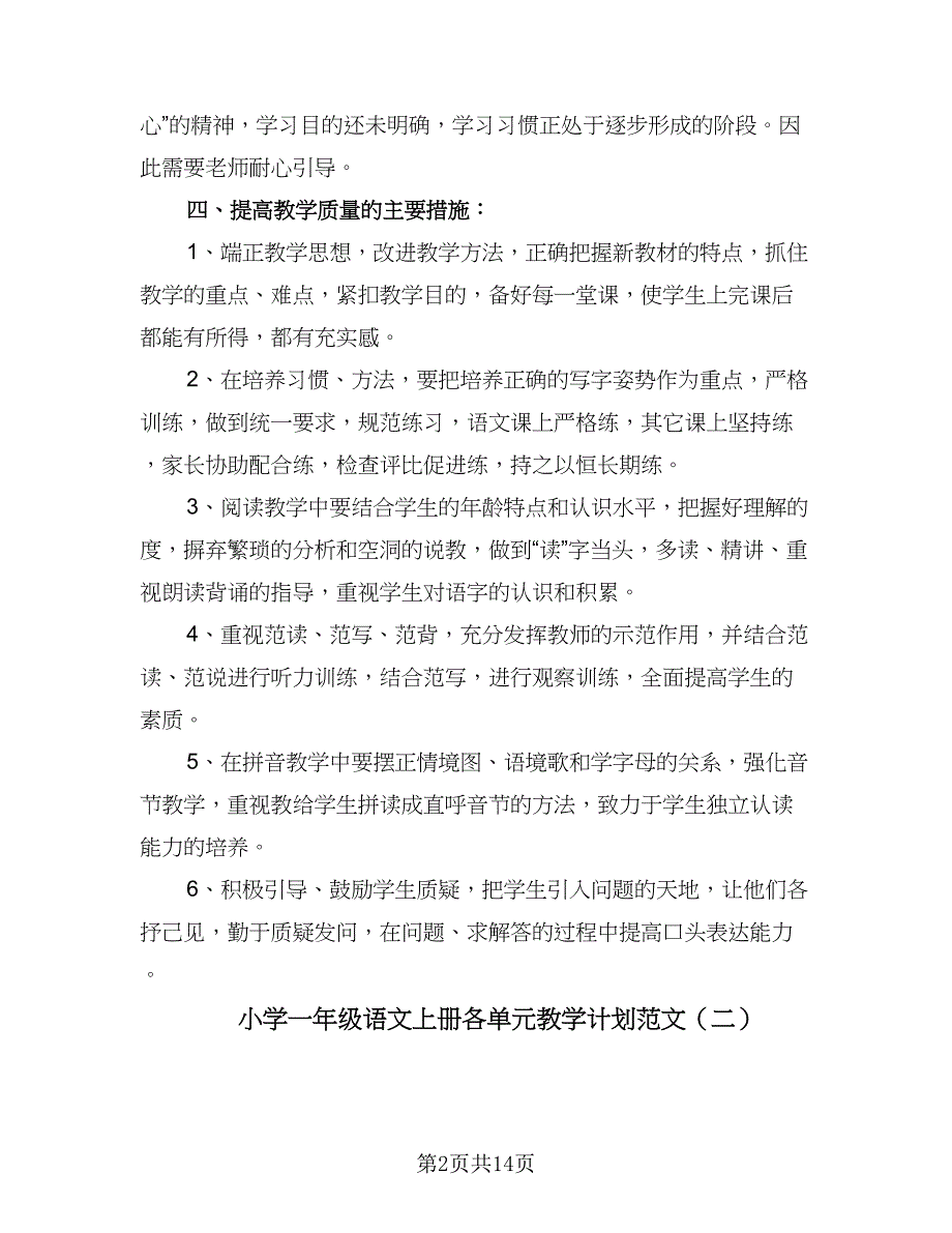 小学一年级语文上册各单元教学计划范文（四篇）_第2页