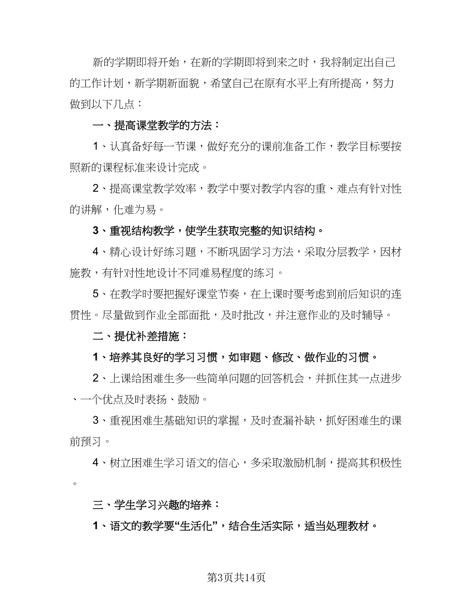 小学一年级语文上册各单元教学计划范文（四篇）_第3页