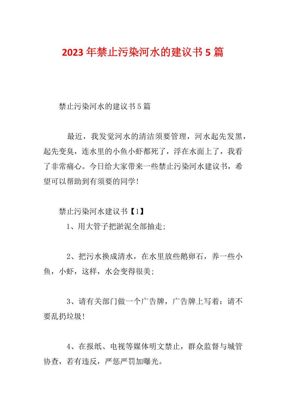 2023年禁止污染河水的建议书5篇_第1页