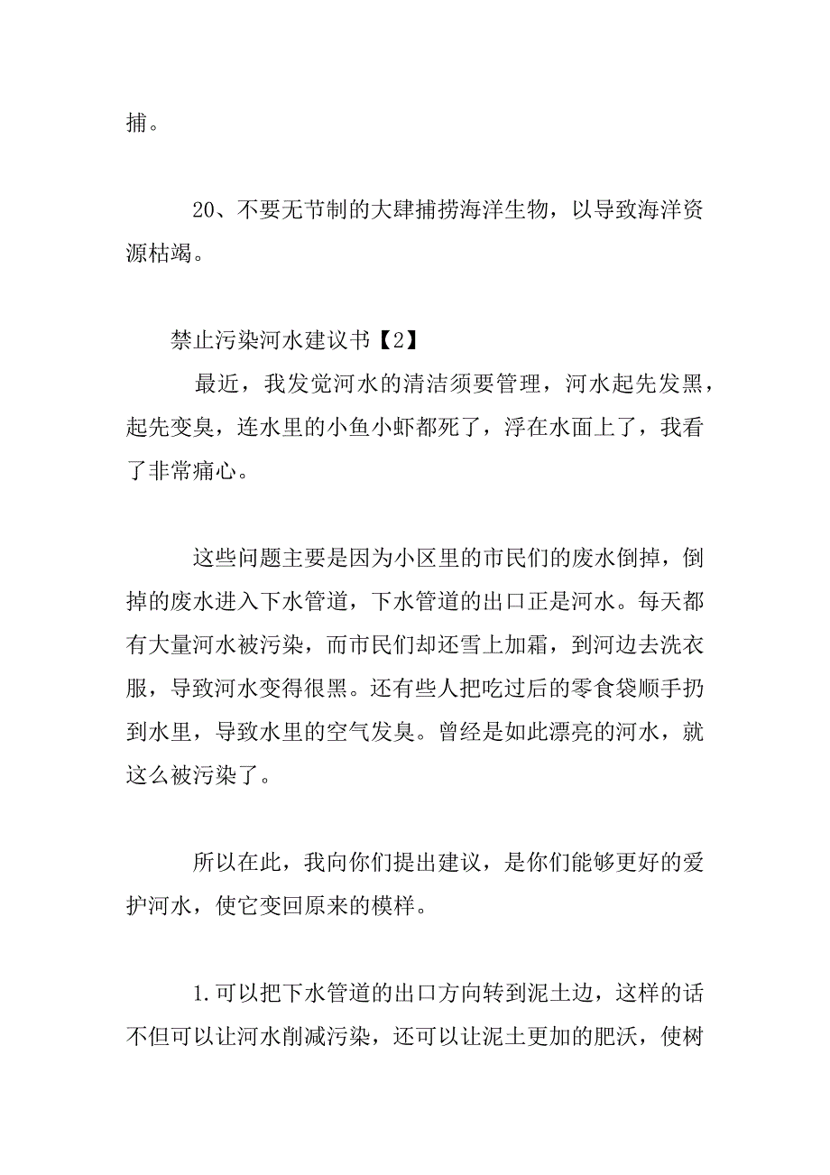 2023年禁止污染河水的建议书5篇_第4页