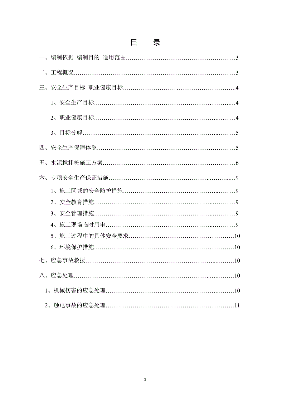 江苏某航道整治项目水泥搅拌桩工程安全专项施工方案_第2页