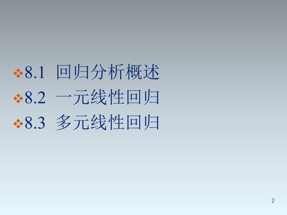 管理统计学课件：第9章01聚类分析_第2页