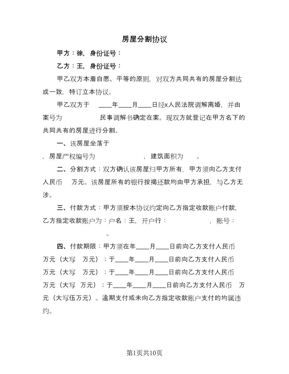 房屋分割协议（六篇）.doc_第1页