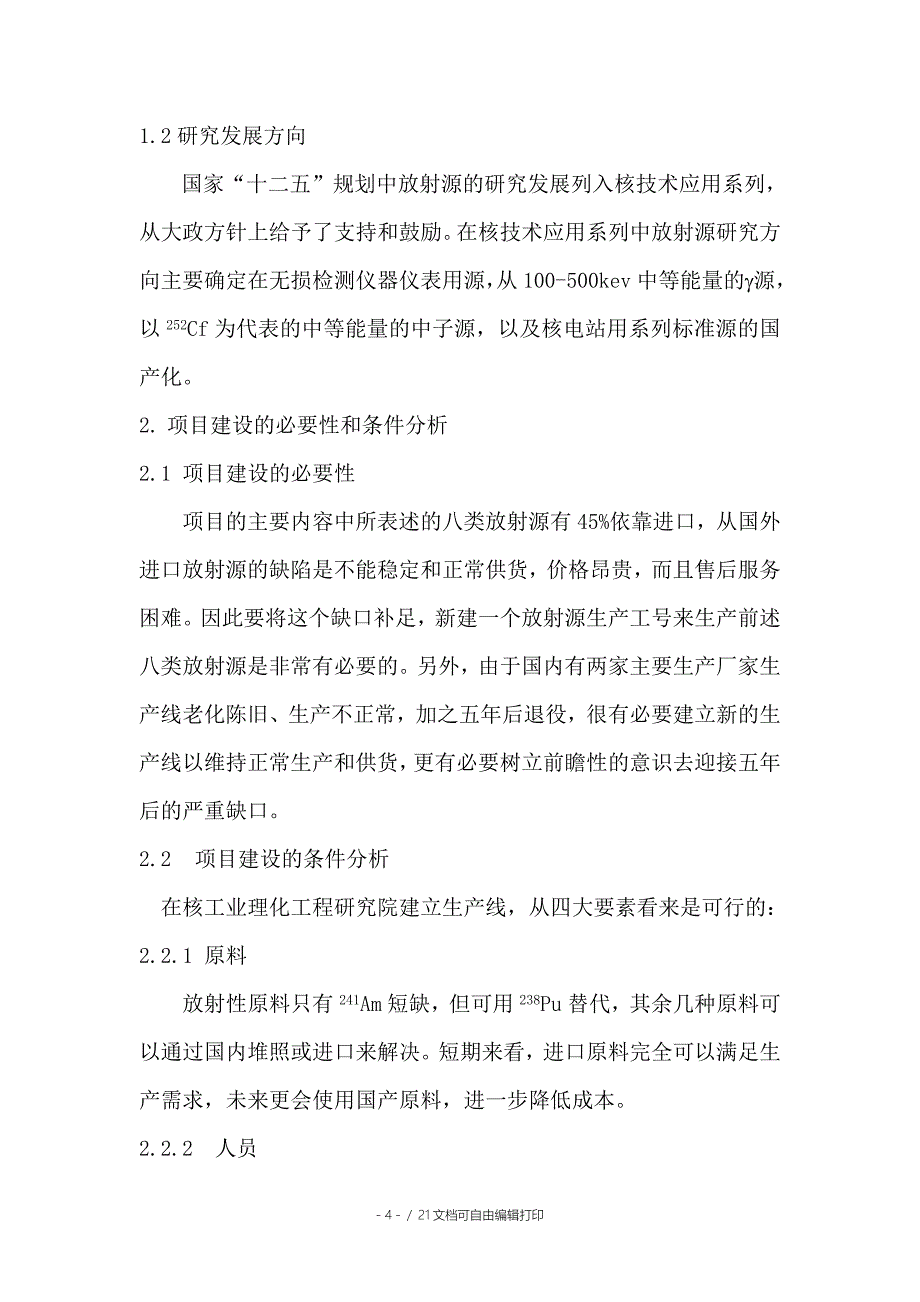 工业放射性源建线项目可行性报告_第4页