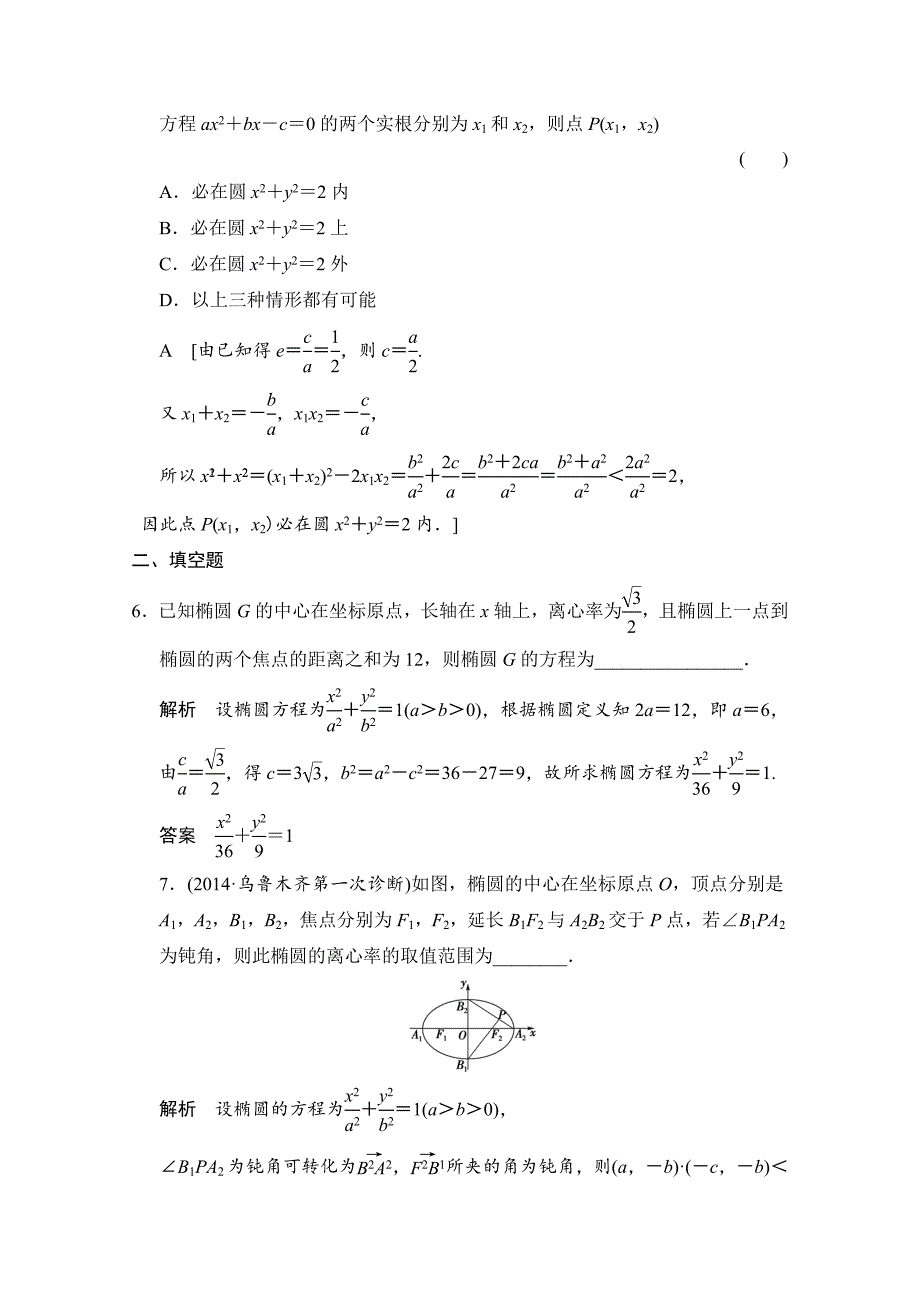 高考理科数学创新演练：椭圆含答案_第3页