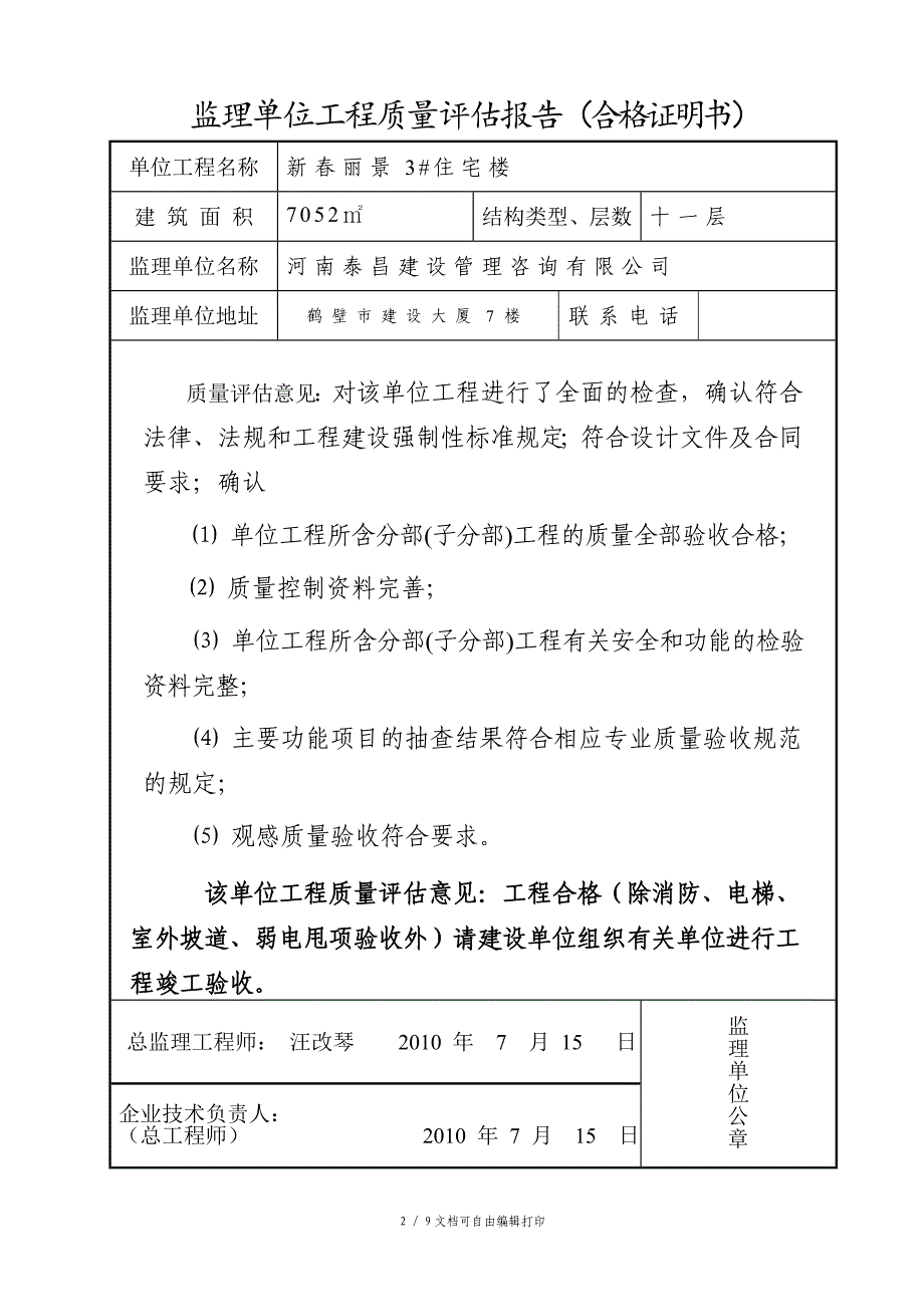 工程质量监理评估报告竣工新_第2页