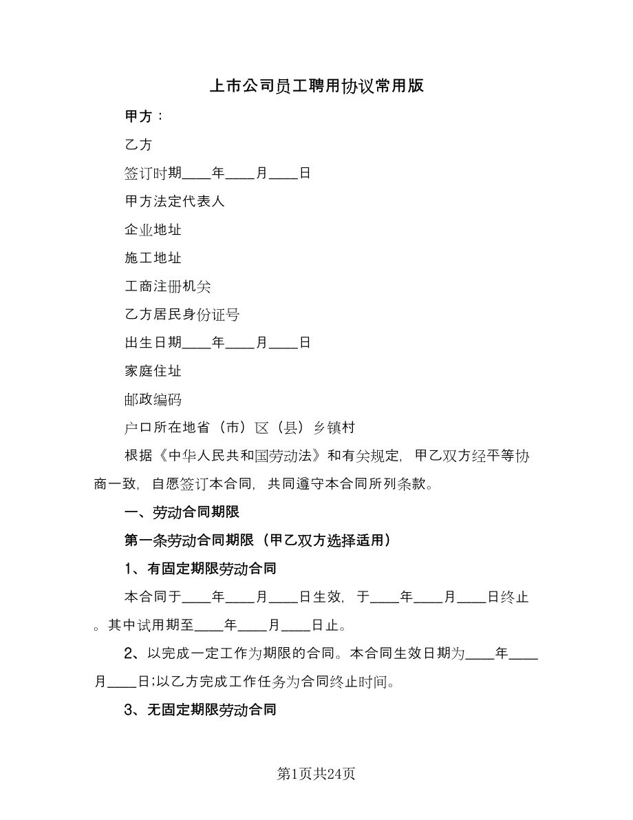 上市公司员工聘用协议常用版（六篇）.doc_第1页