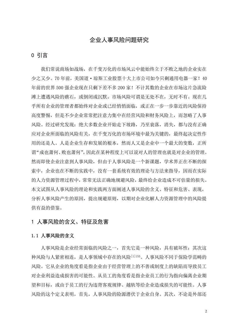 企业人事风险问题研究_第3页