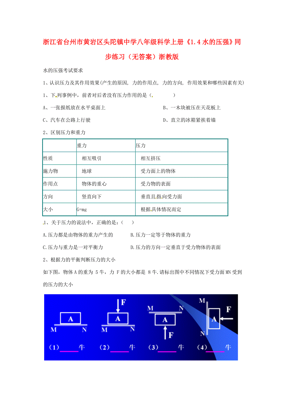 八年级科学上册1.4水的压强同步练习无答案浙教版试题_第1页