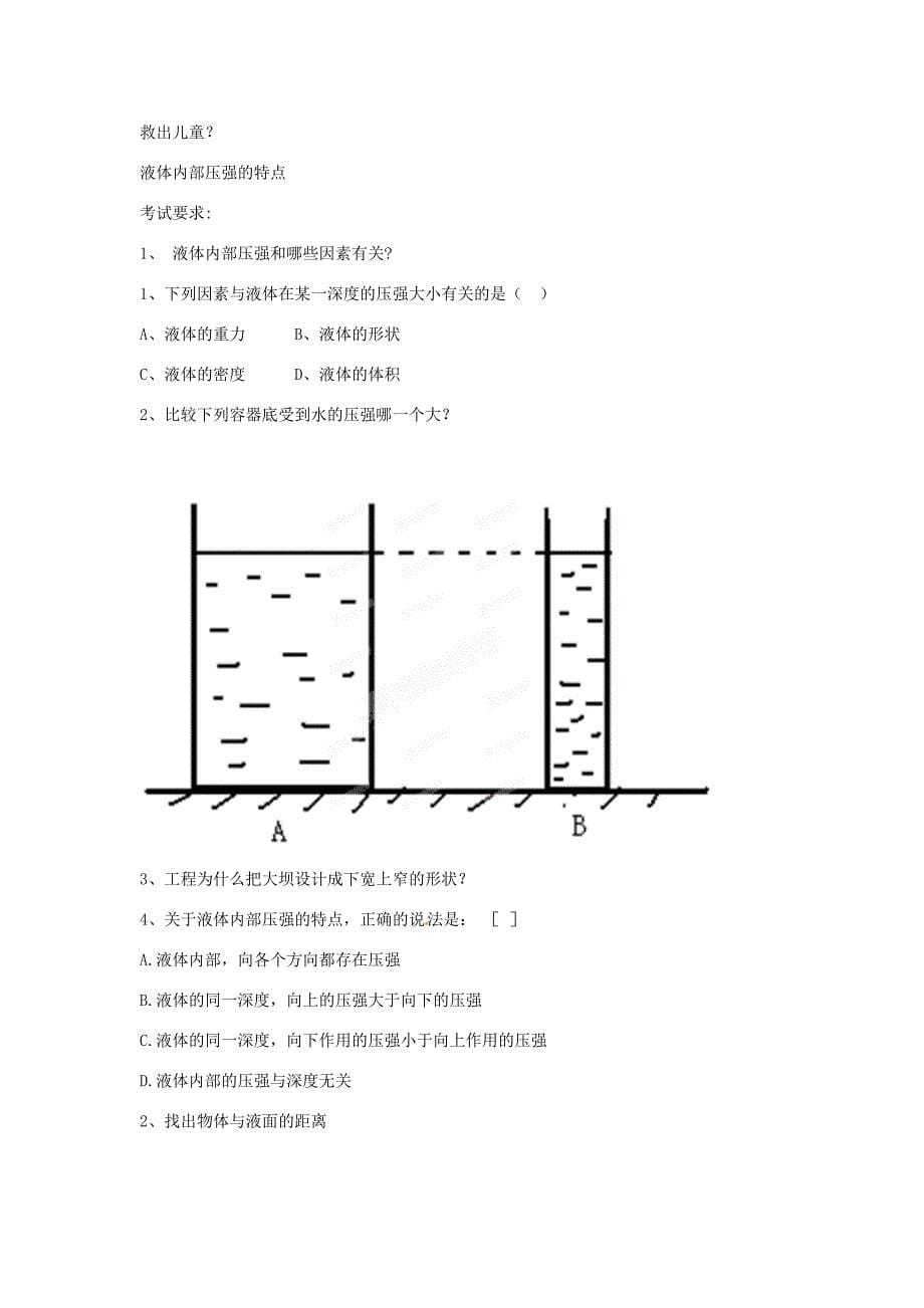 八年级科学上册1.4水的压强同步练习无答案浙教版试题_第5页