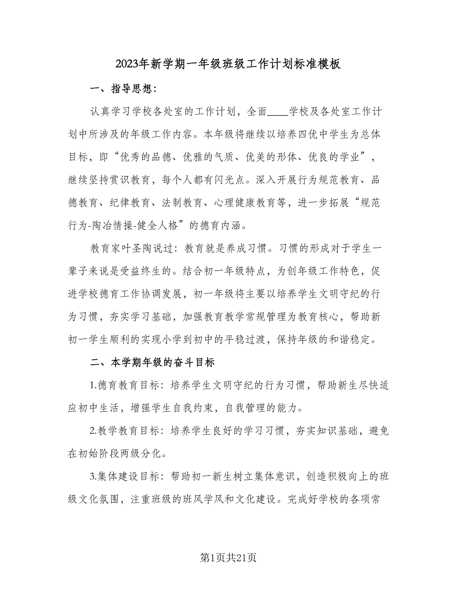 2023年新学期一年级班级工作计划标准模板（四篇）.doc_第1页