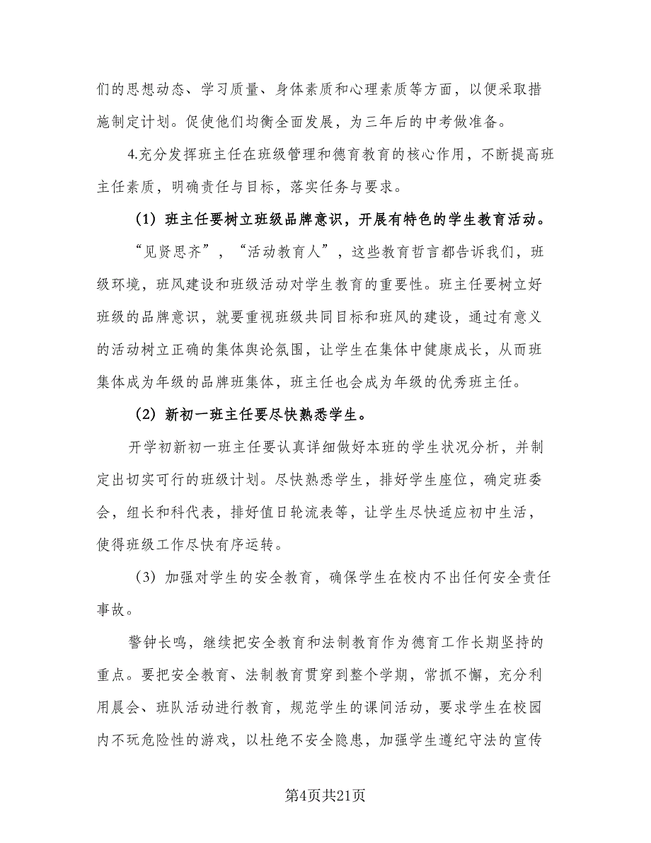 2023年新学期一年级班级工作计划标准模板（四篇）.doc_第4页