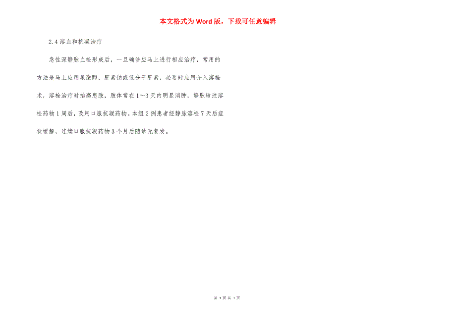 癌症患者下肢静脉血栓_老年患者人工关节置换术后下肢深静脉血栓形成的护理及预防.docx_第3页