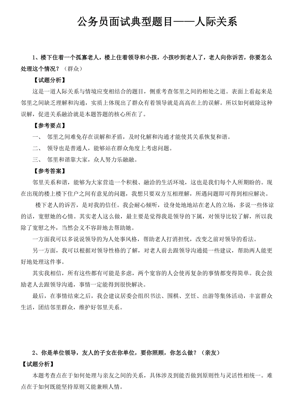 公务员面试典型题目——人际关系_第1页