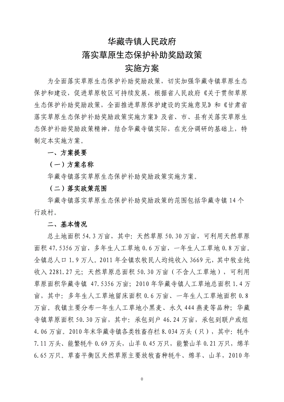 落实草原生态保护补助奖励机制政策实施总方案_第1页