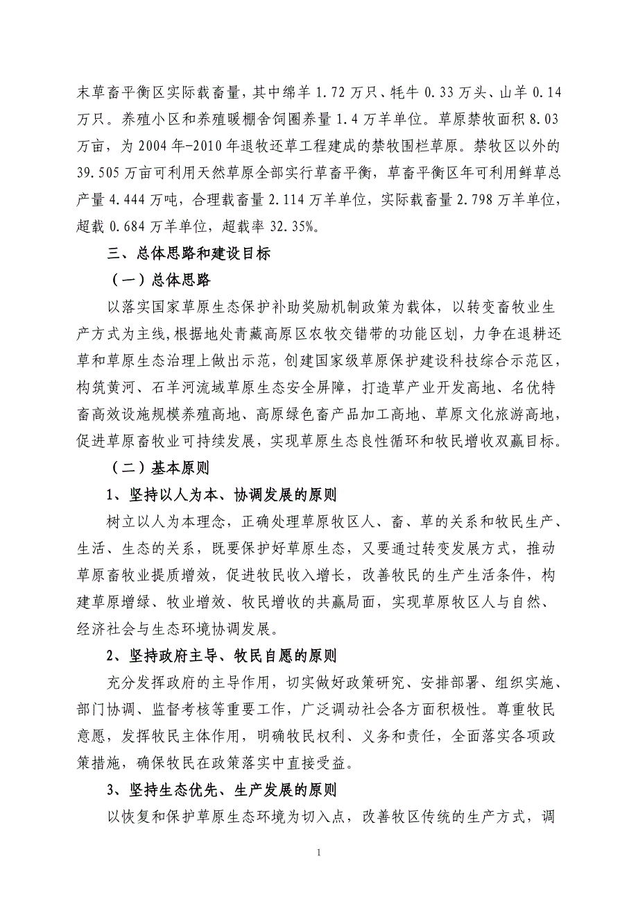 落实草原生态保护补助奖励机制政策实施总方案_第2页