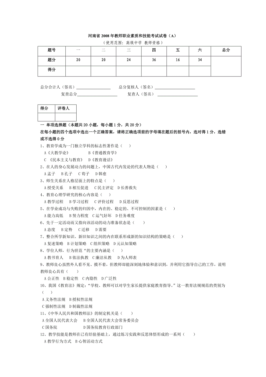 河南省2008年教师职业素质和技能考试试卷和答案(A) 高级中学.doc_第1页