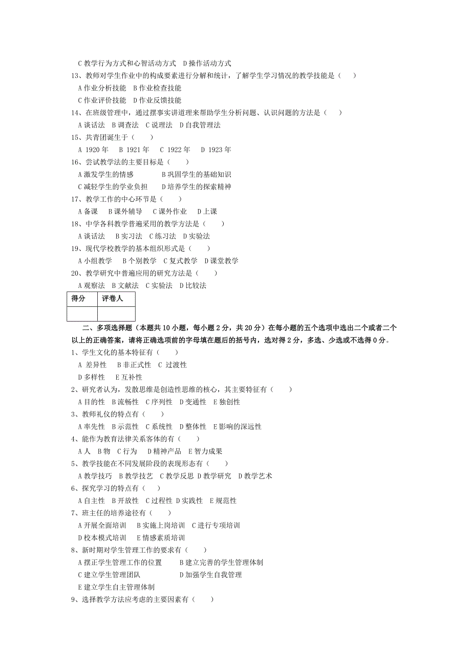 河南省2008年教师职业素质和技能考试试卷和答案(A) 高级中学.doc_第2页