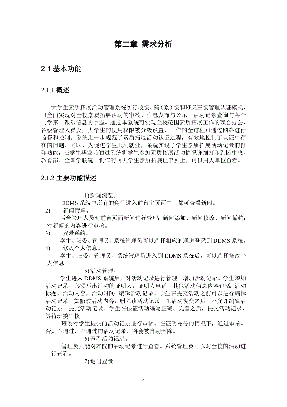 软件工程课程设计素质拓展管理系统_第4页