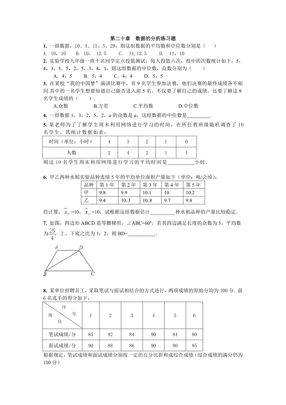 人教版八年级数学下册章节练习题：第二十章数据的分析.doc_第1页