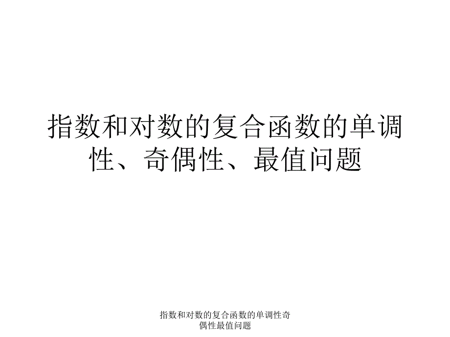 指数和对数的复合函数的单调性奇偶性最值问题课件_第1页