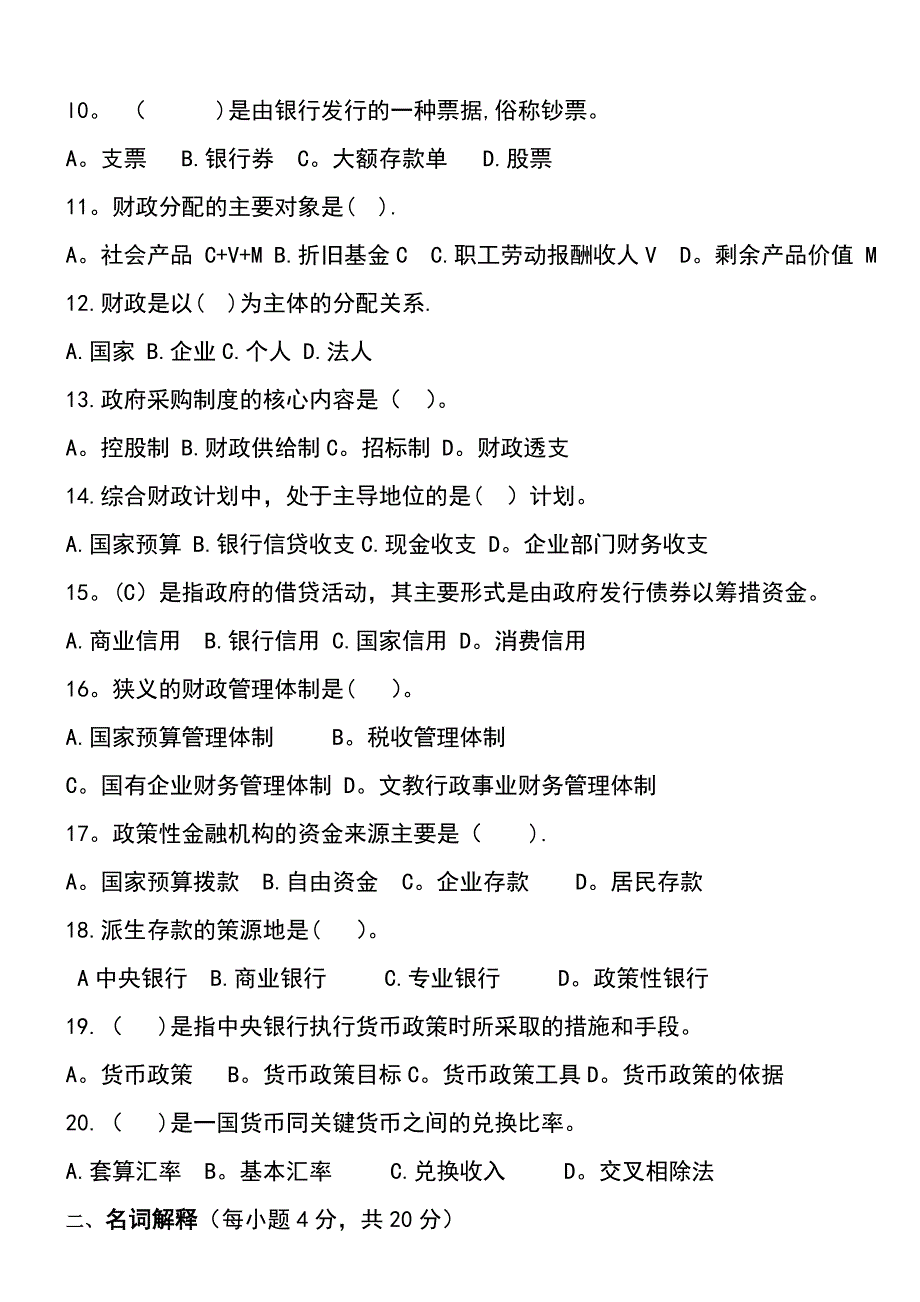 《财政与金融》试卷及答案_第4页