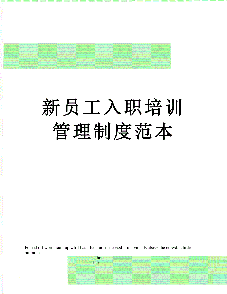 新员工入职培训管理制度范本_第1页