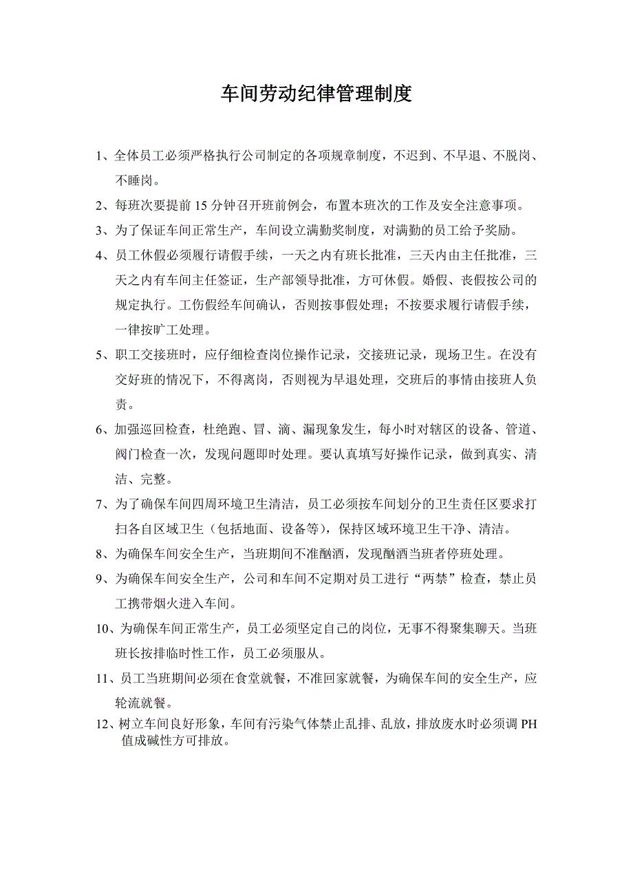 化工产品公司车间管理制度汇编_第2页