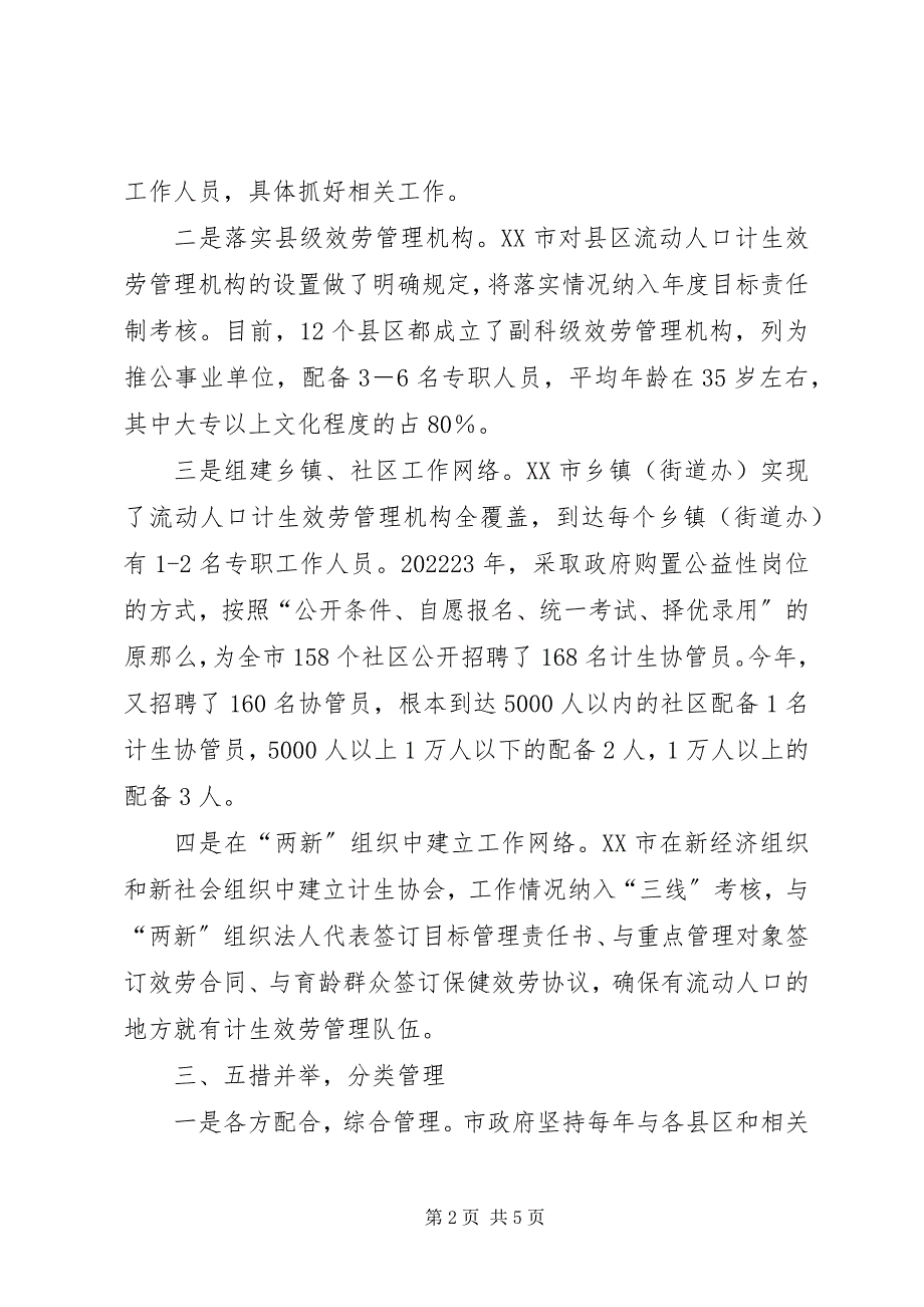 2023年XX市流动人口服务管理工作经验新编.docx_第2页