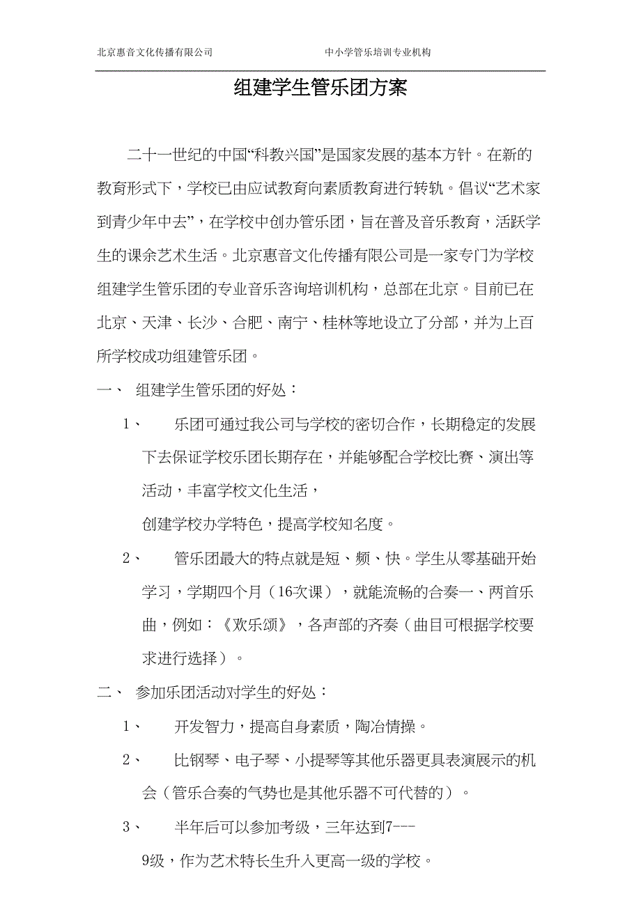 学校管乐团组建方案(DOC 11页)_第2页