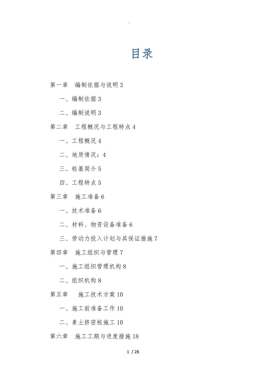 素土挤密桩施工组织方案_第1页