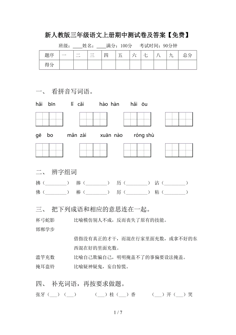 新人教版三年级语文上册期中测试卷及答案【免费】.doc_第1页