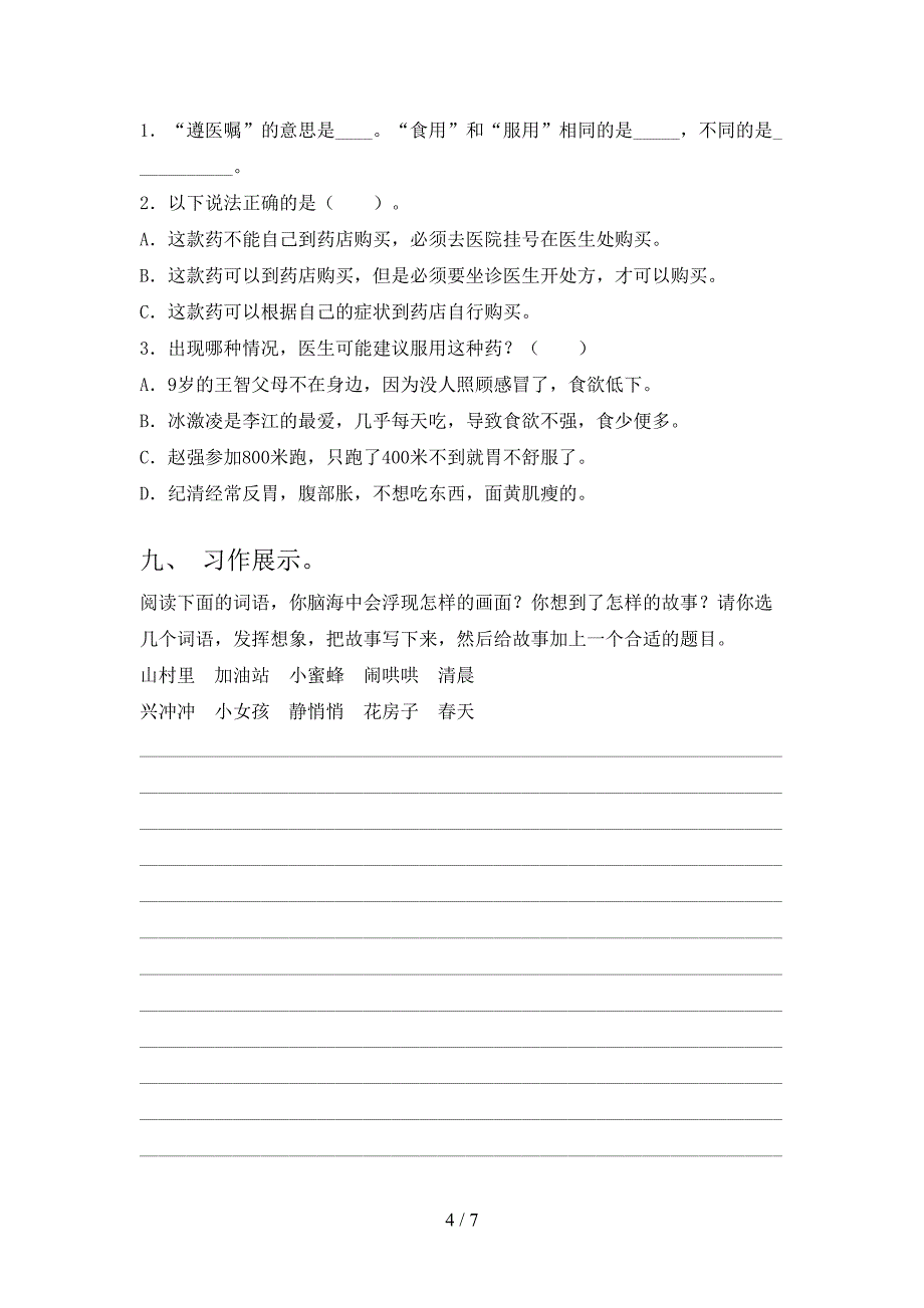 新人教版三年级语文上册期中测试卷及答案【免费】.doc_第4页