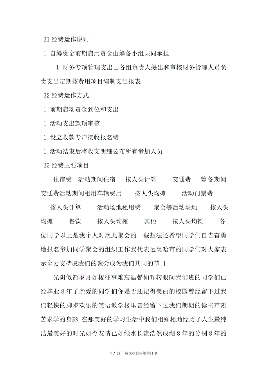 同学聚会组织方案大集合_第4页