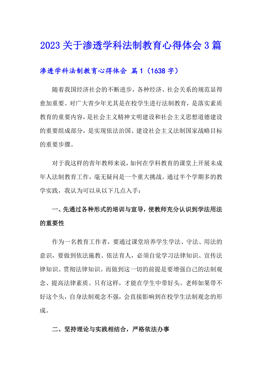 2023关于渗透学科法制教育心得体会3篇_第1页