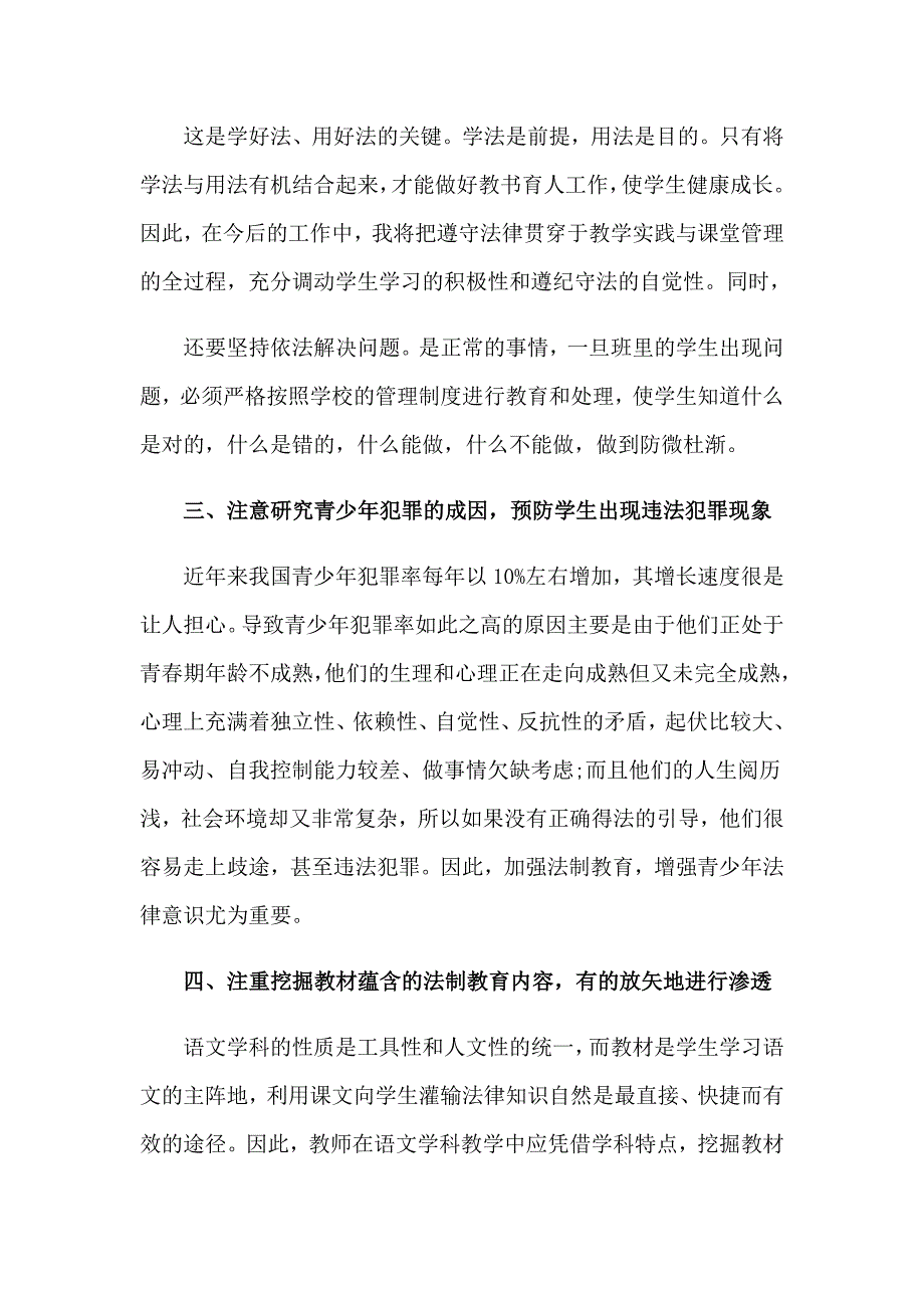 2023关于渗透学科法制教育心得体会3篇_第2页