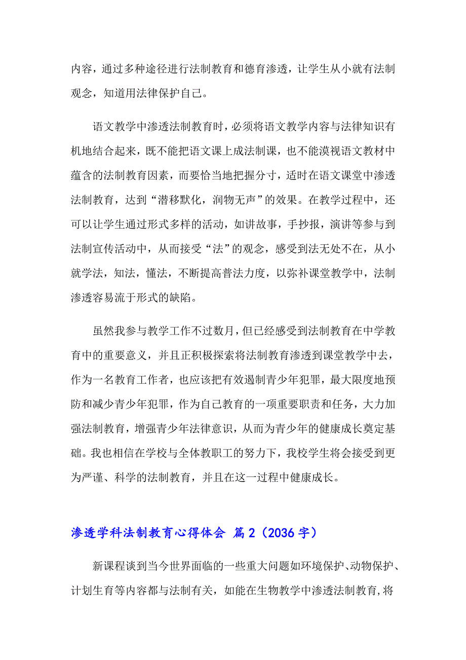 2023关于渗透学科法制教育心得体会3篇_第3页