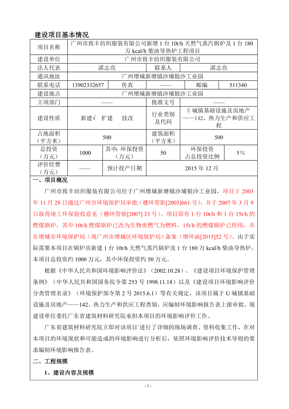 广州市致丰纺织服装有限公司新增1台10th天然气蒸汽锅炉及1台180万kcalh柴油导热炉工程项目建设项目环境影响报告表_第3页