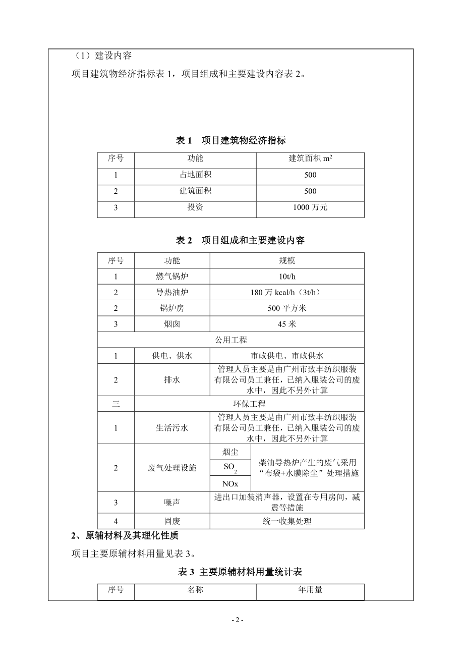 广州市致丰纺织服装有限公司新增1台10th天然气蒸汽锅炉及1台180万kcalh柴油导热炉工程项目建设项目环境影响报告表_第4页