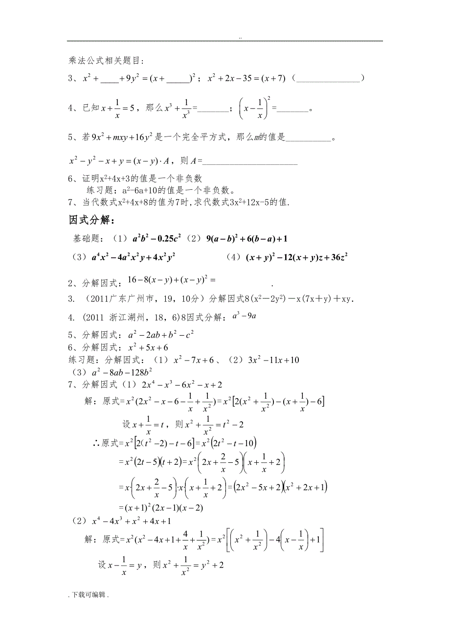 初中数学八上《整式的乘法与因式分解》知识点与经典题型(DOC 5页)_第4页