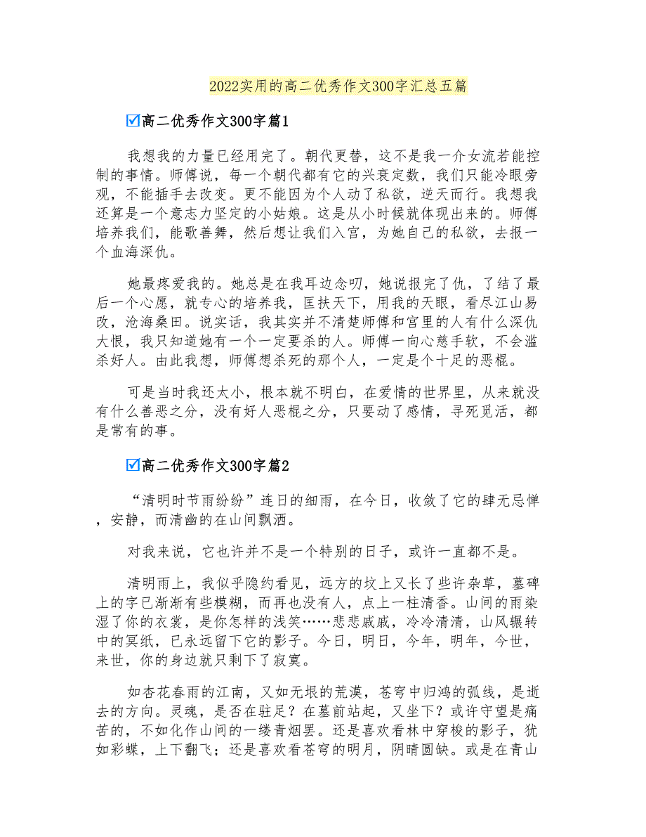 2022实用的高二优秀作文300字汇总五篇_第1页