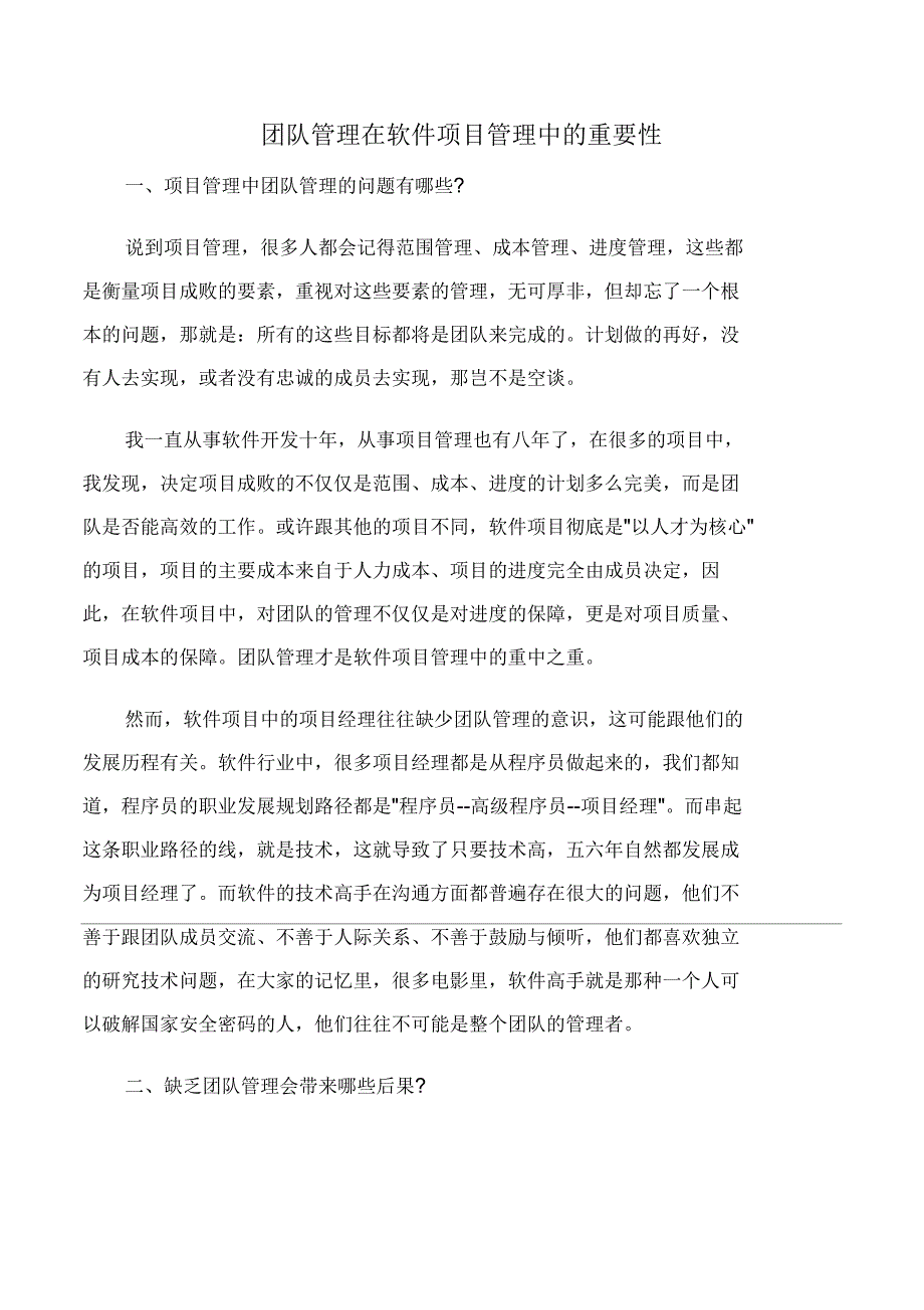 团队管理在软件项目管理中的重要性_第1页