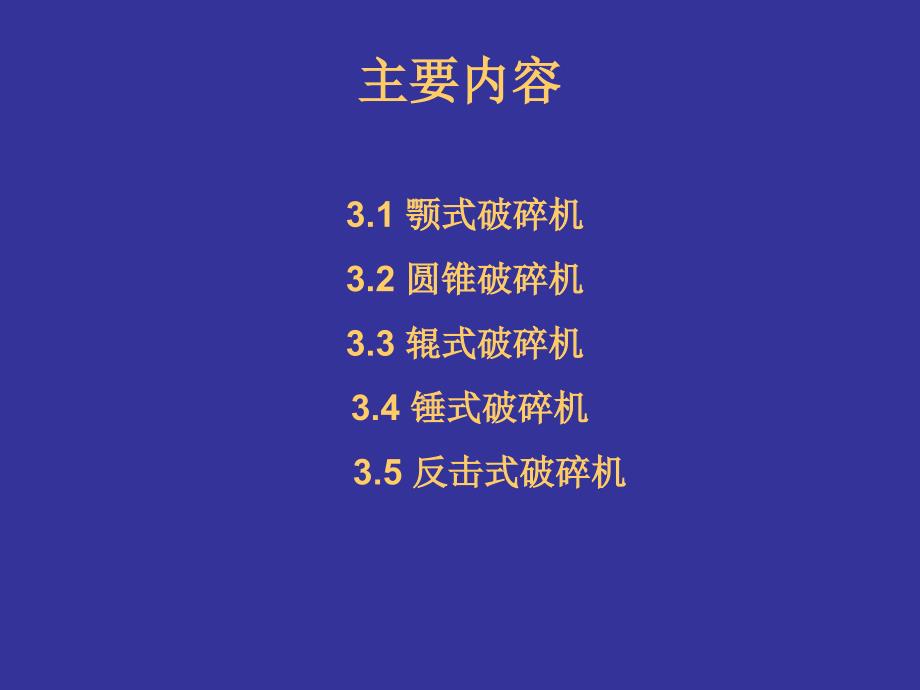 建筑材料生产工艺与设备第3章破碎机械_第2页