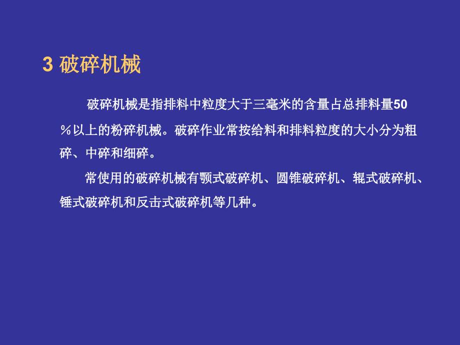 建筑材料生产工艺与设备第3章破碎机械_第3页