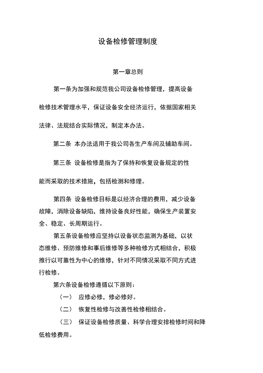 设备检修管理制度文档_第1页