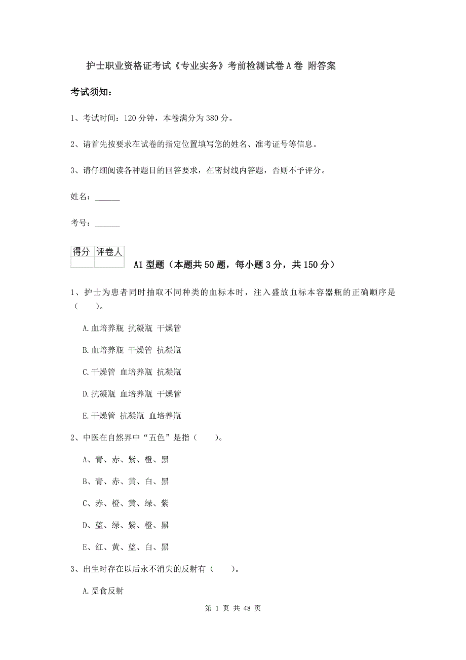 护士职业资格证考试《专业实务》考前检测试卷A卷 附答案.doc_第1页