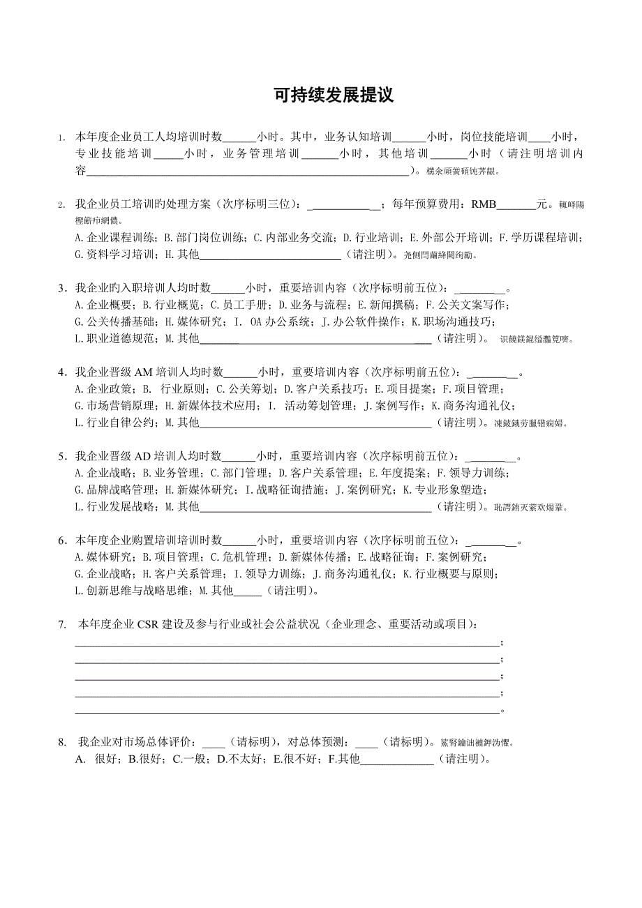 中国公共关系行业调查_第5页