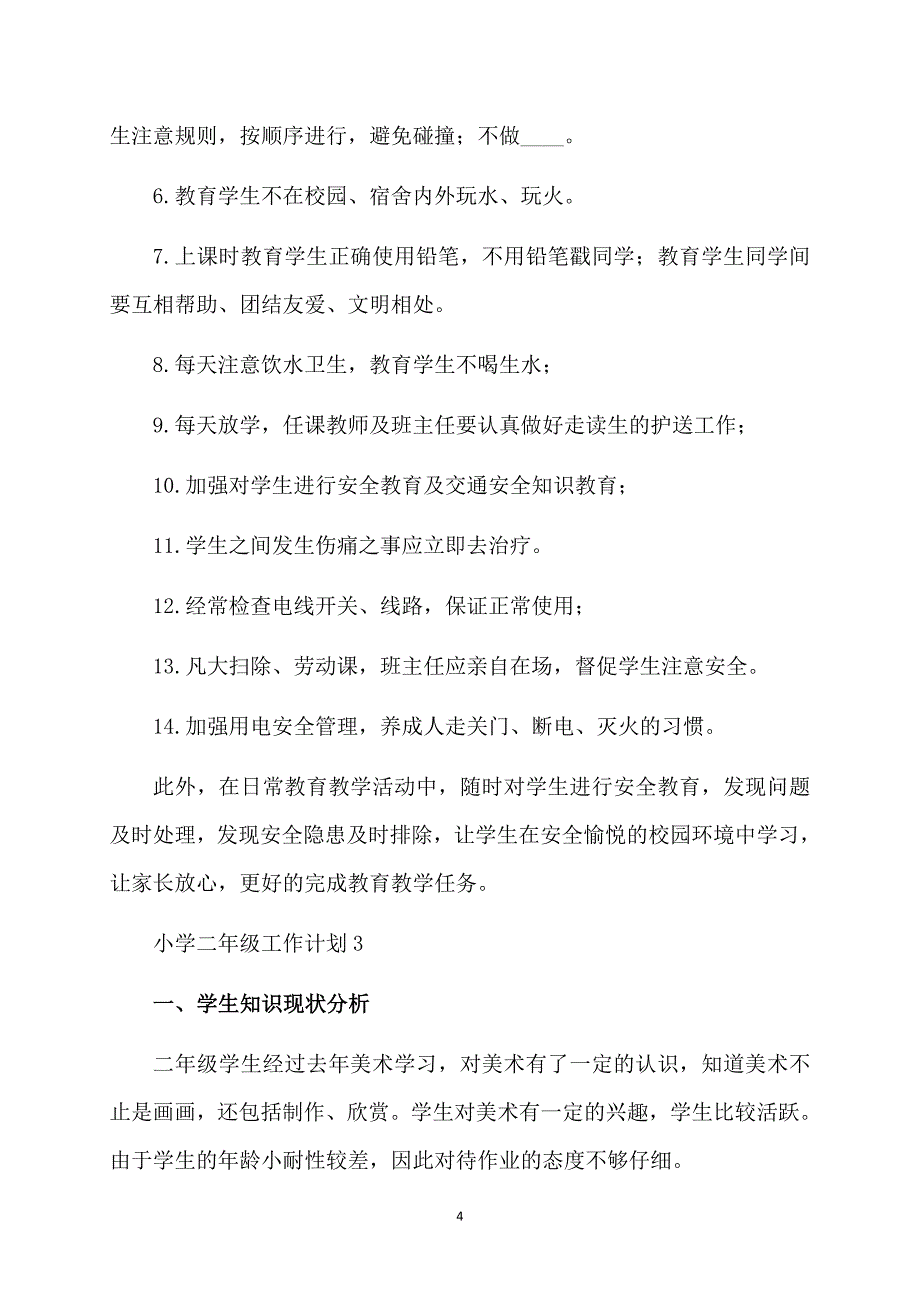 小学二年级工作计划_第4页